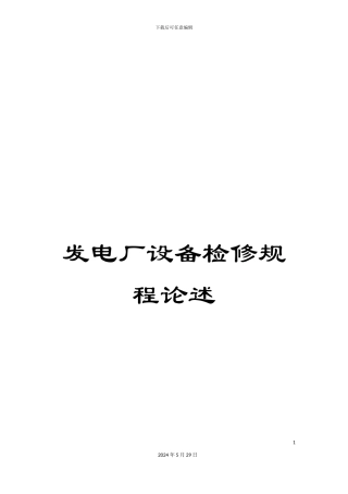 发电厂设备检修规程论述