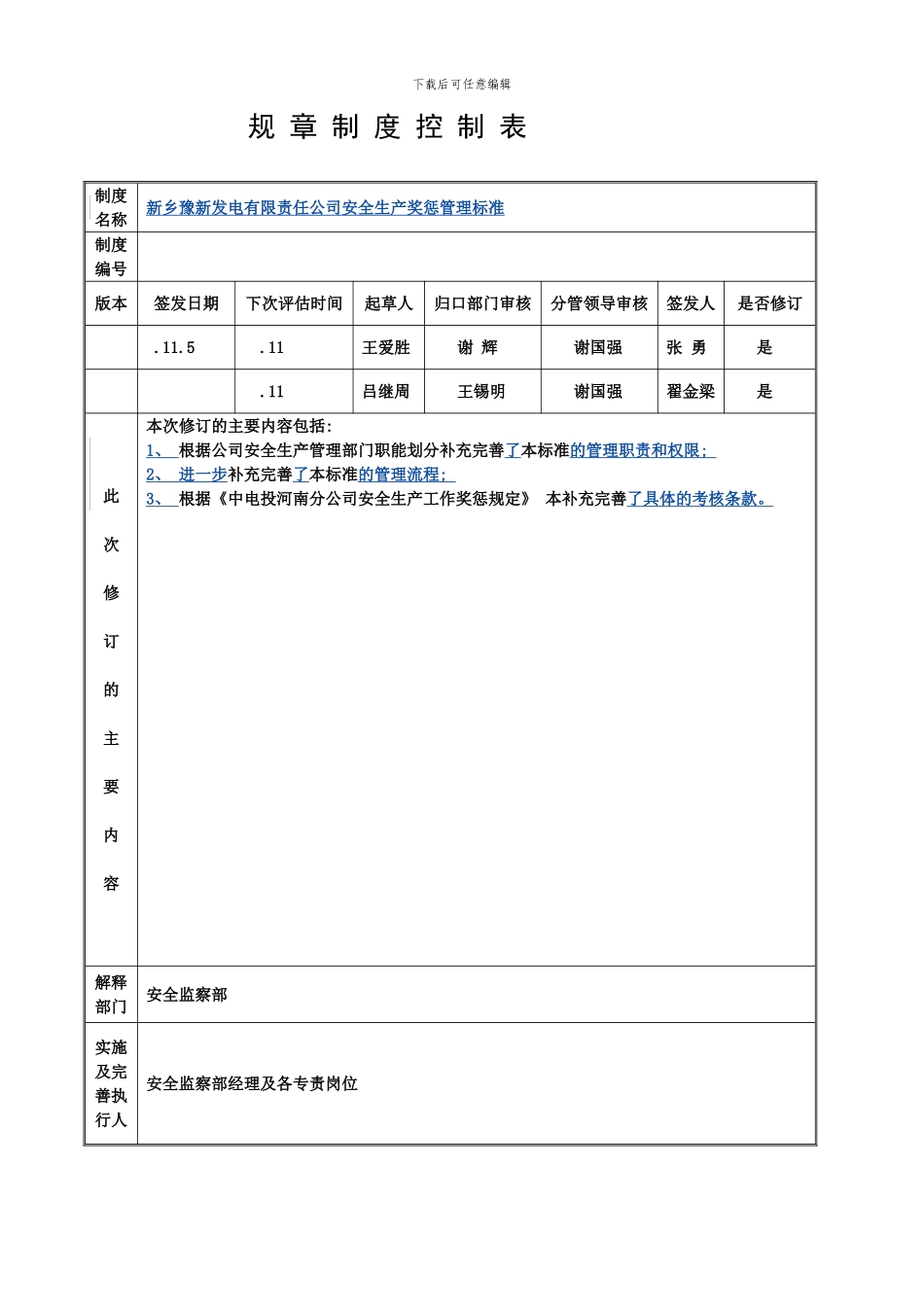 发电有限责任公司安全生产奖惩管理标准_第1页