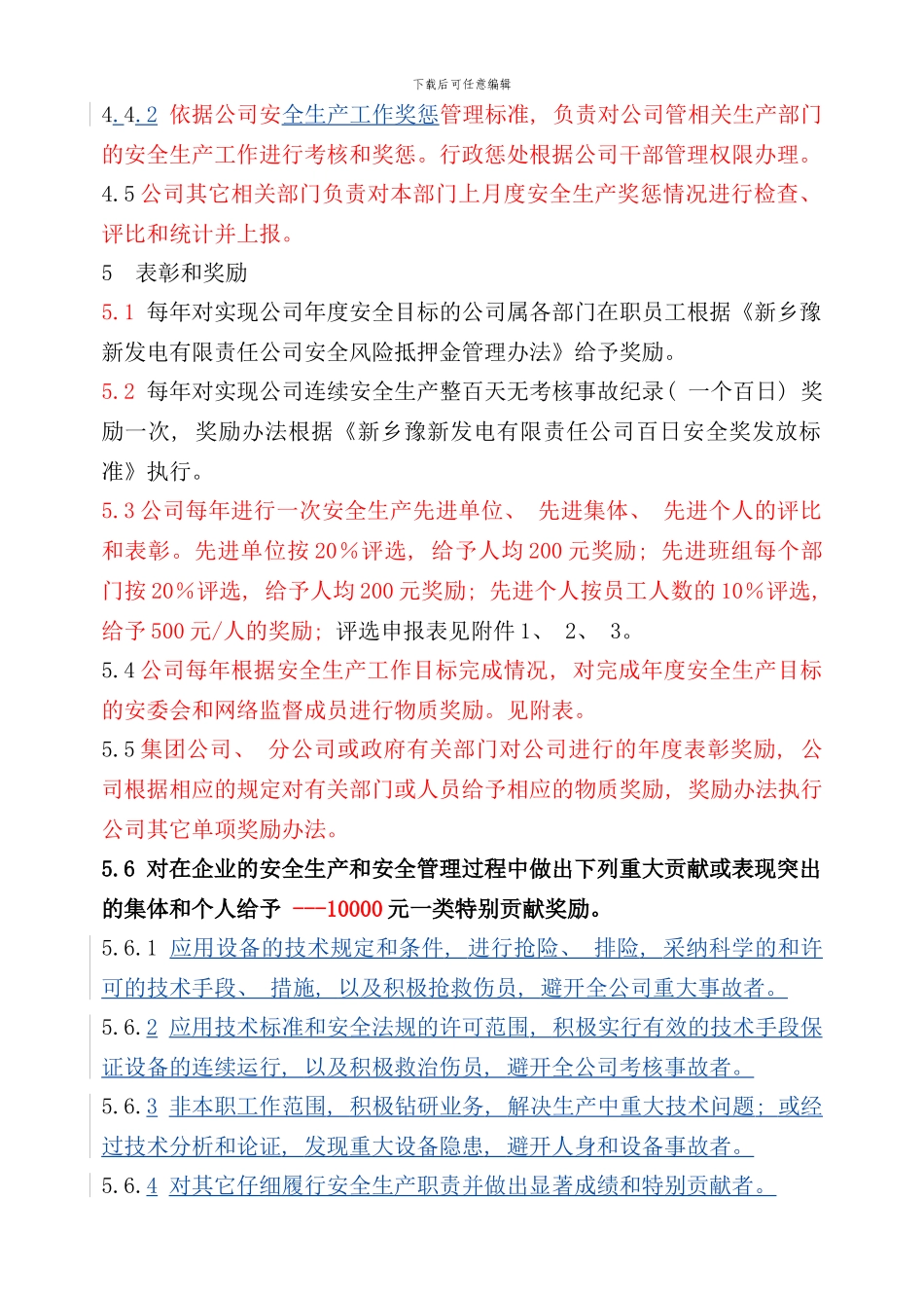 发电有限责任公司安全生产奖惩管理标准_第3页