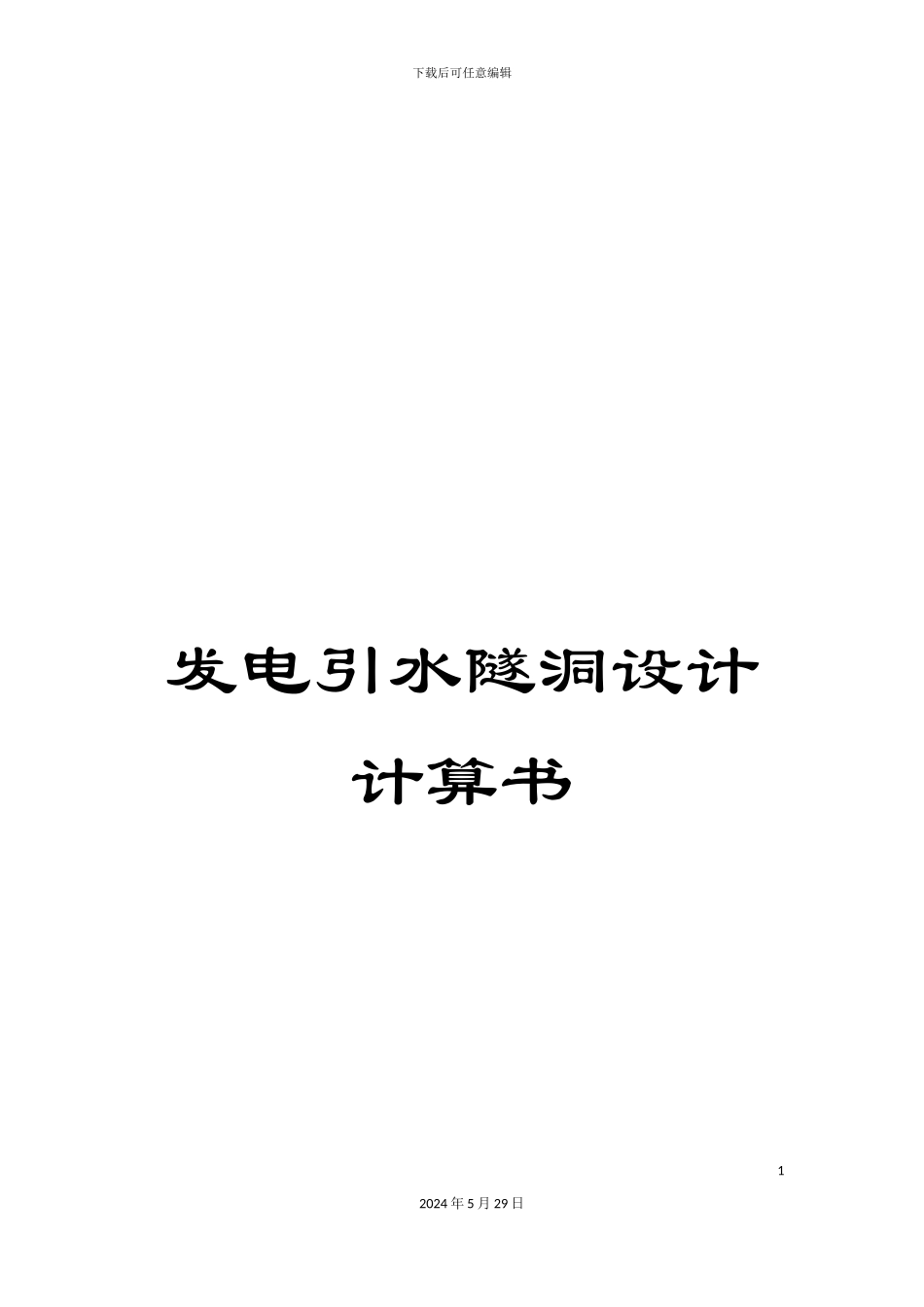 发电引水隧洞设计计算书_第1页