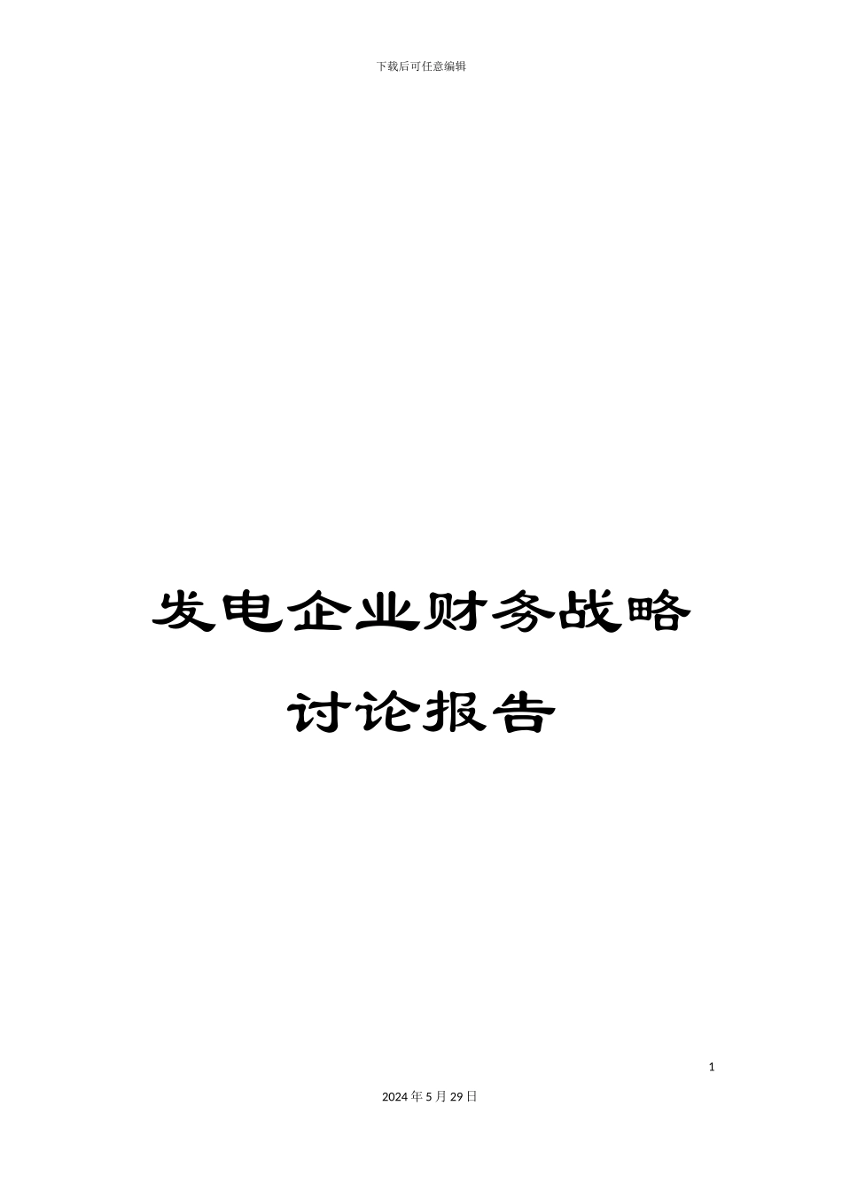 发电企业财务战略研究报告_第1页