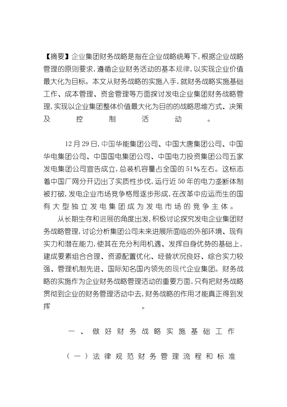 发电企业财务战略研究报告_第2页