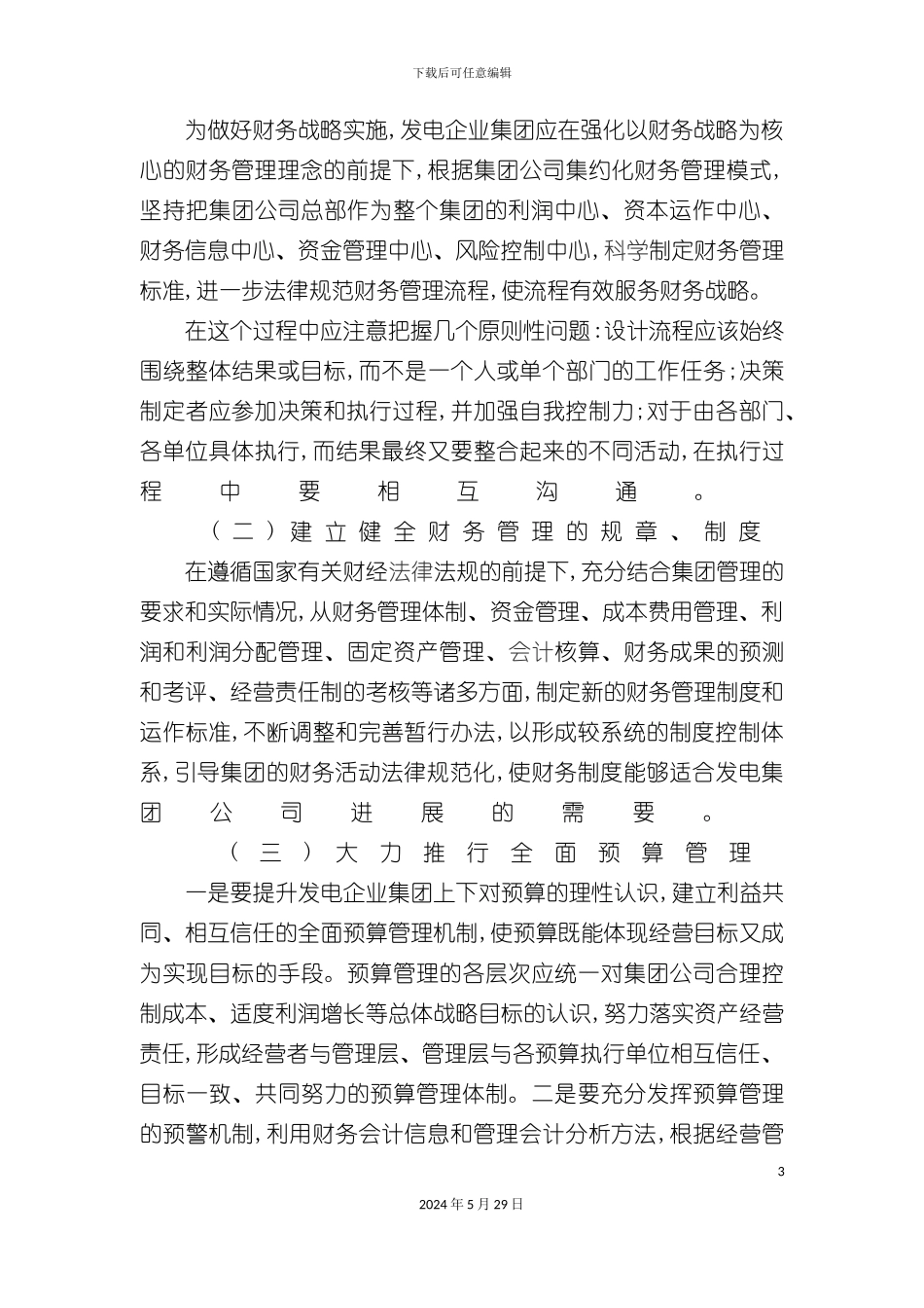 发电企业财务战略研究报告_第3页