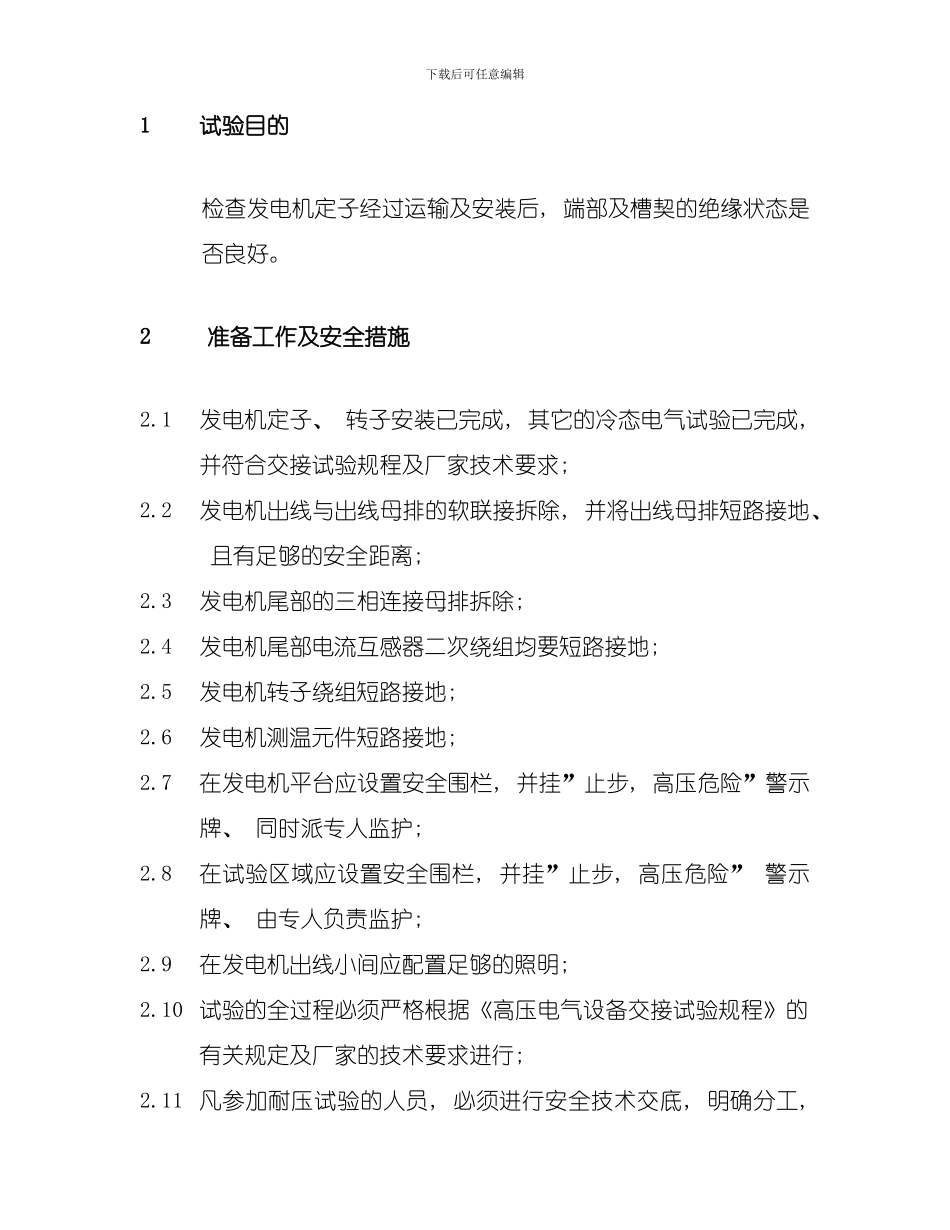 发电机定子耐压试验方案模板_第1页