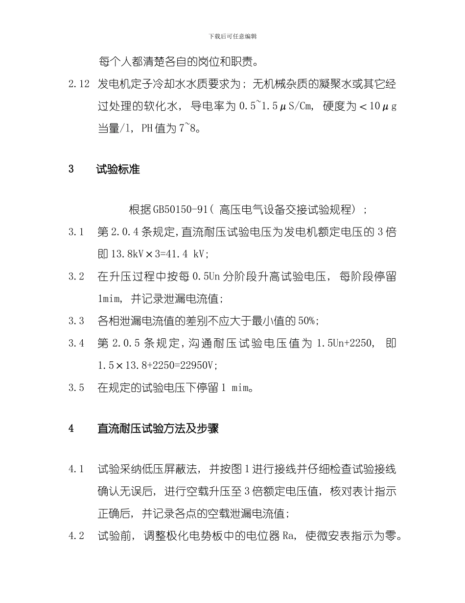 发电机定子耐压试验方案模板_第3页