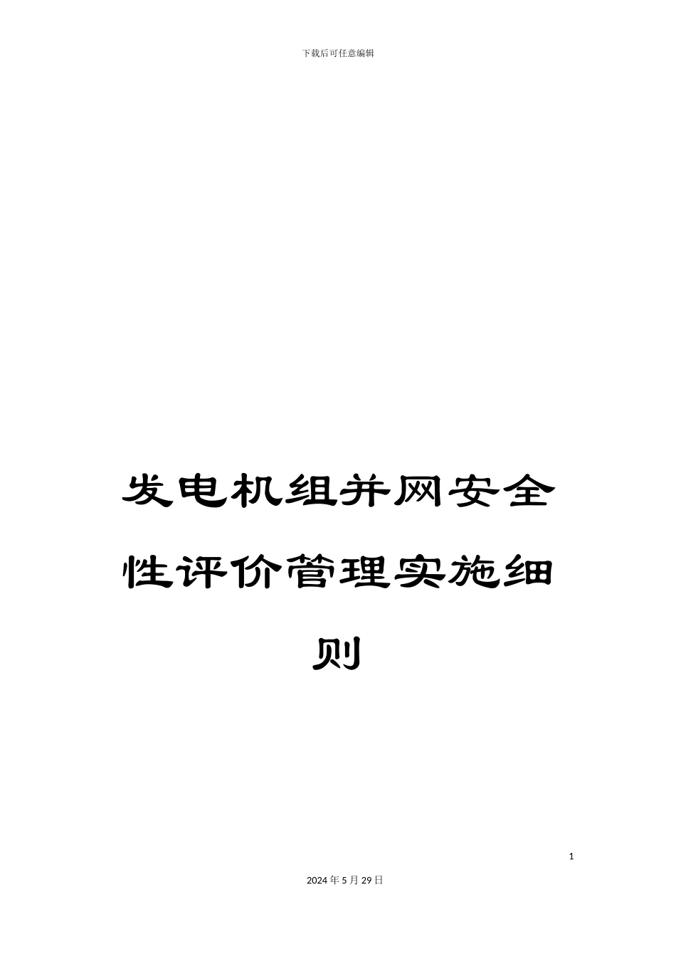 发电机组并网安全性评价管理实施细则_第1页