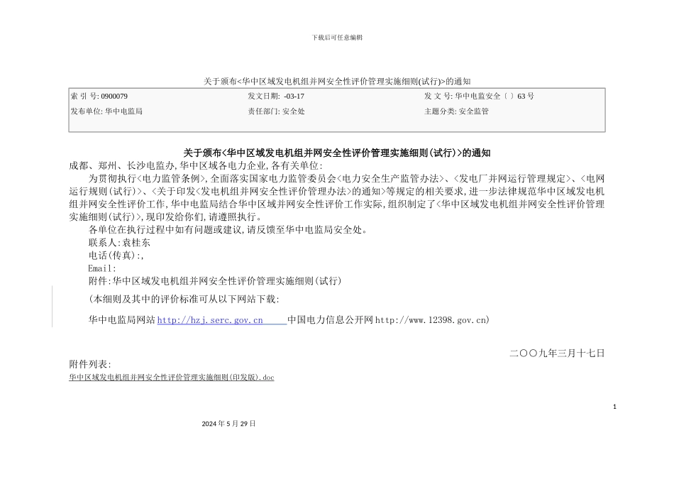 发电机组并网安全性评价管理实施细则_第3页