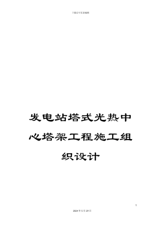 发电站塔式光热中心塔架工程施工组织设计