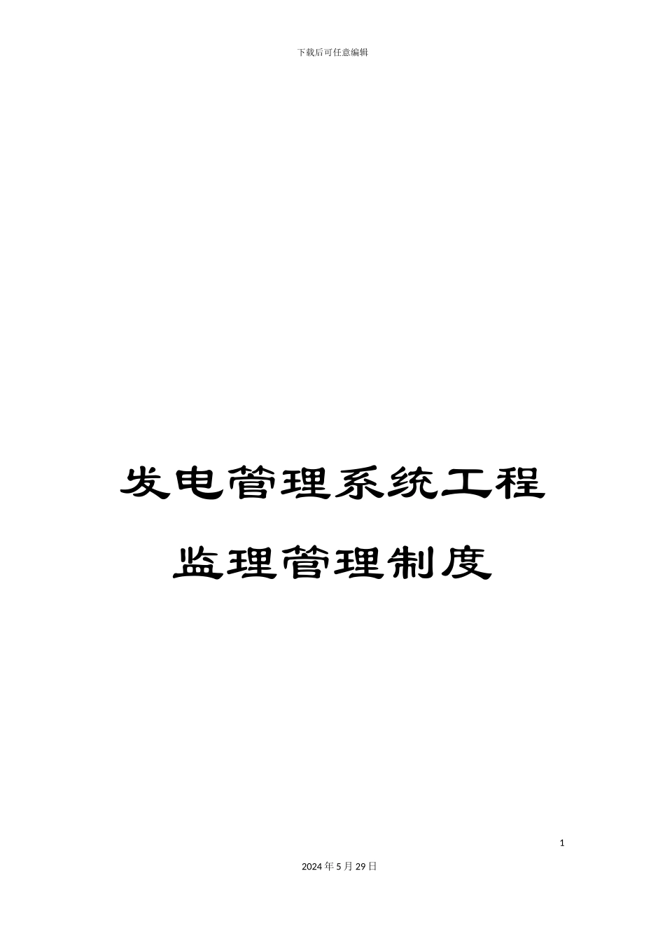 发电管理系统工程监理管理制度_第1页