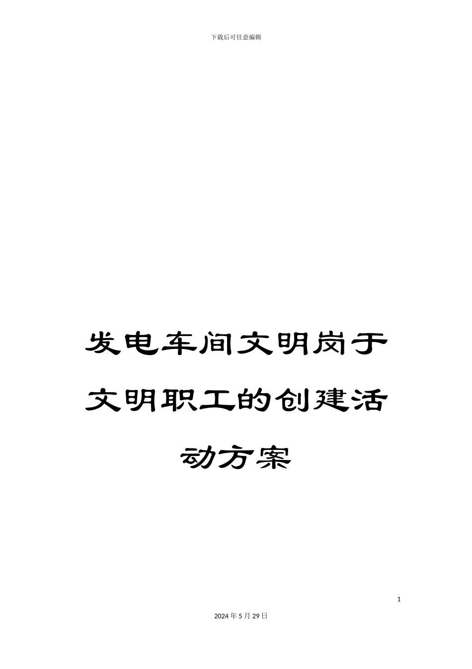 发电车间文明岗于文明职工的创建活动方案_第1页