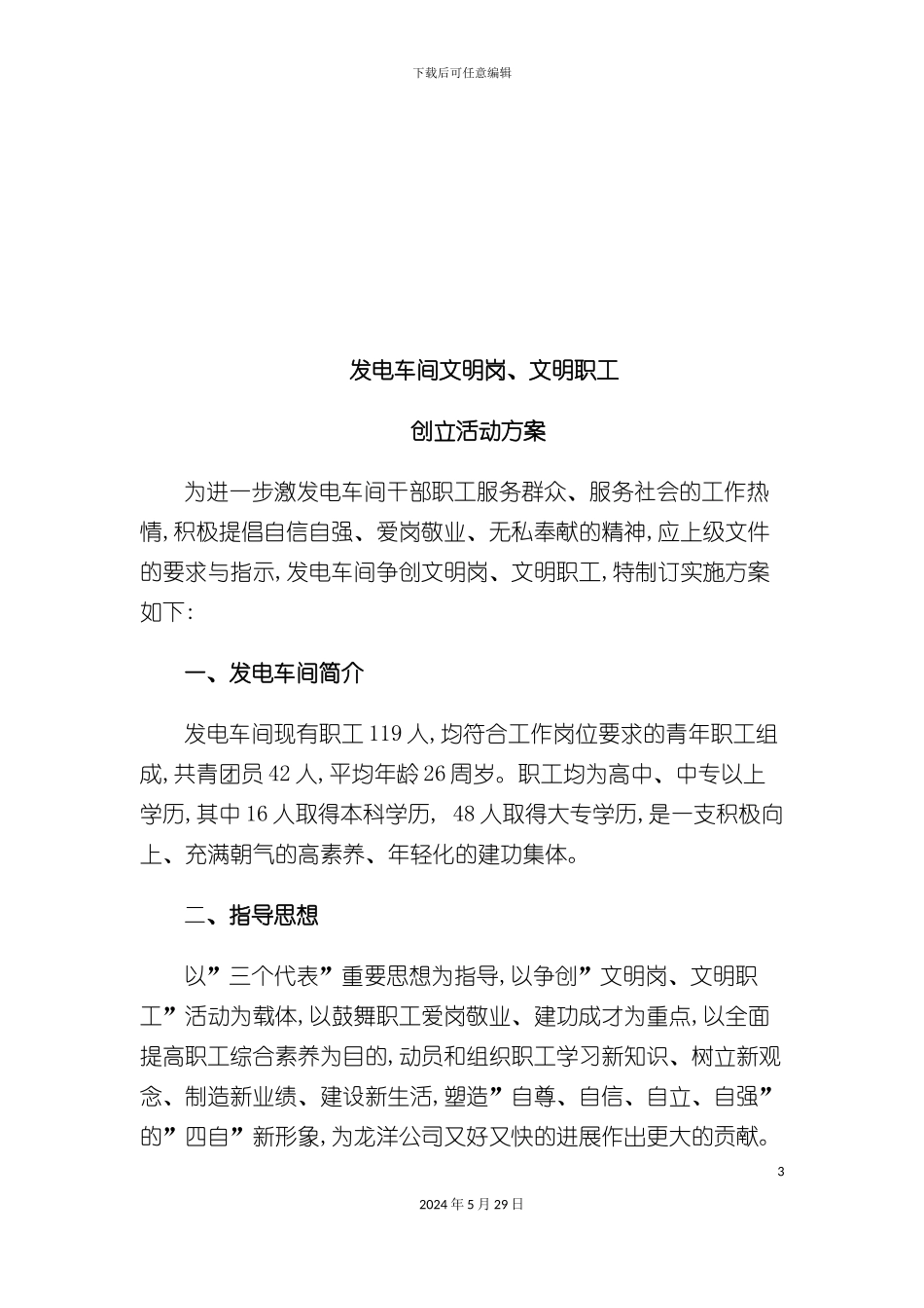 发电车间文明岗于文明职工的创建活动方案_第3页