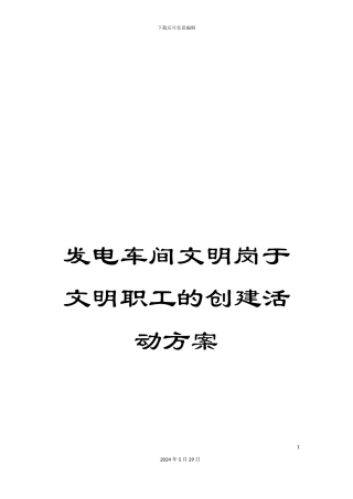 发电车间文明岗于文明职工的创建活动方案