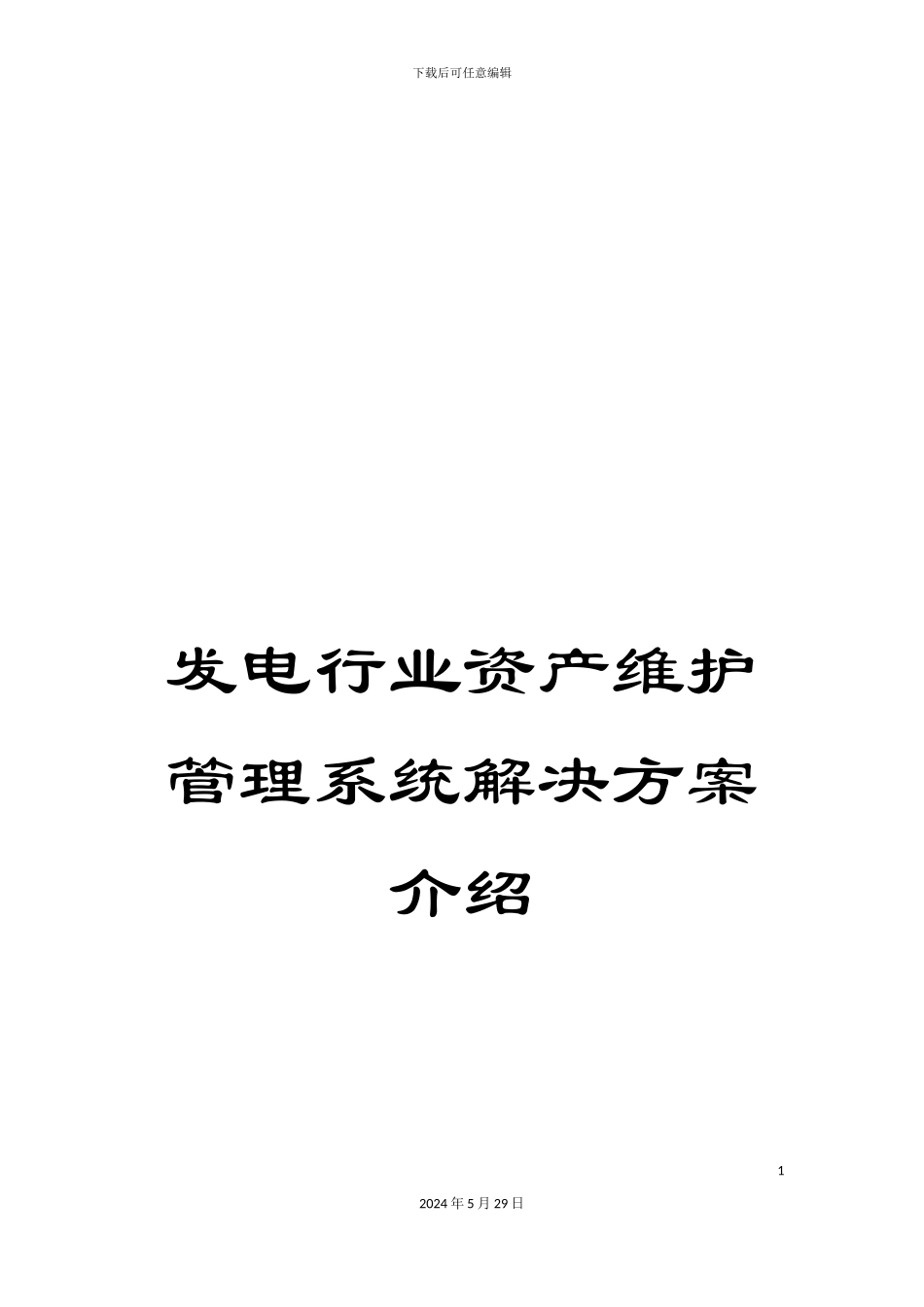 发电行业资产维护管理系统解决方案介绍_第1页