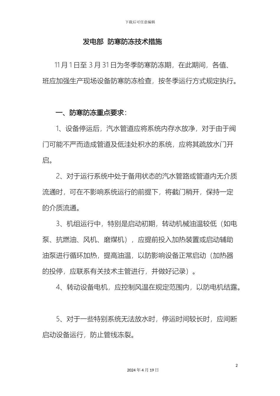 发电部防寒防冻技术措施_第2页