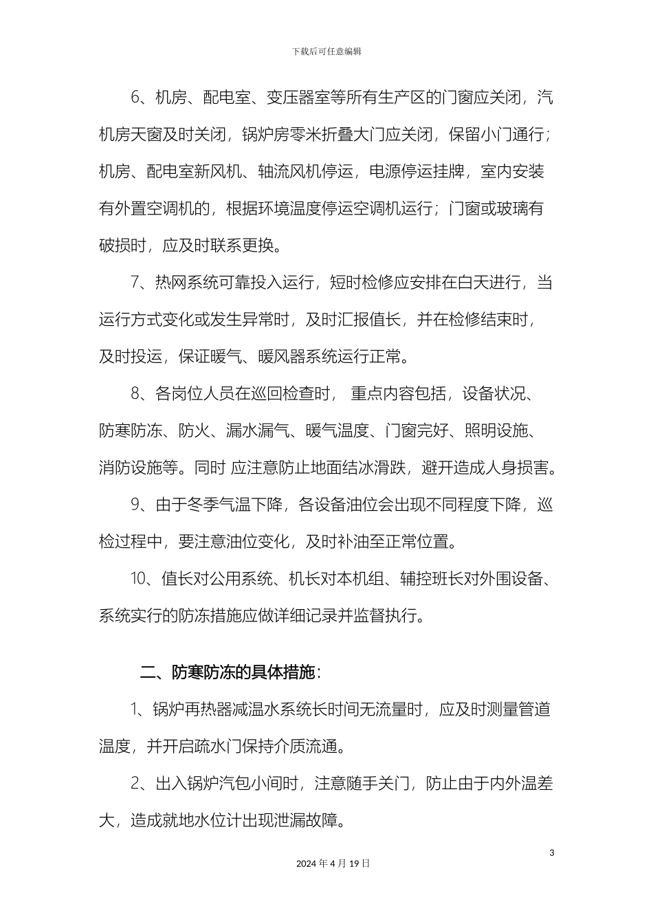 发电部防寒防冻技术措施_第3页