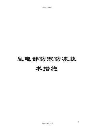 发电部防寒防冻技术措施