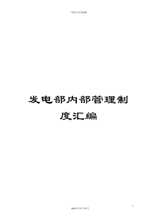 发电部内部管理制度汇编