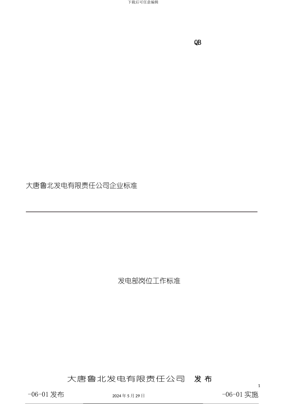 发电部岗位工作标准汇总_第2页