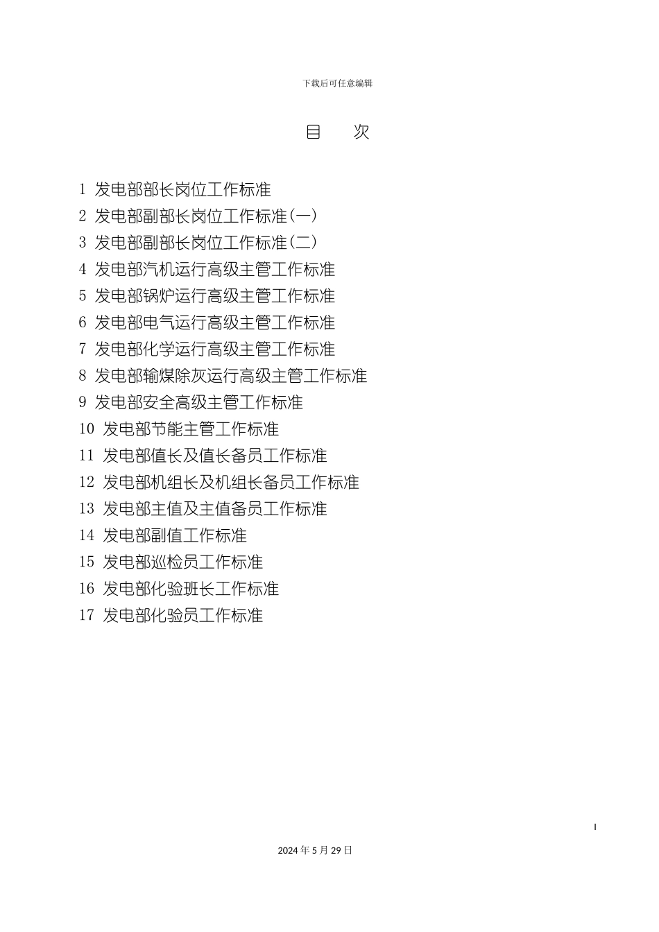 发电部岗位工作标准汇总_第3页