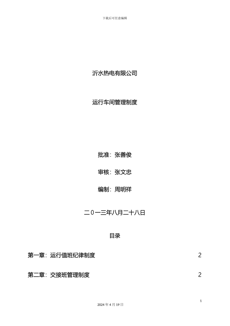 发电厂运行车间管理制度_第2页