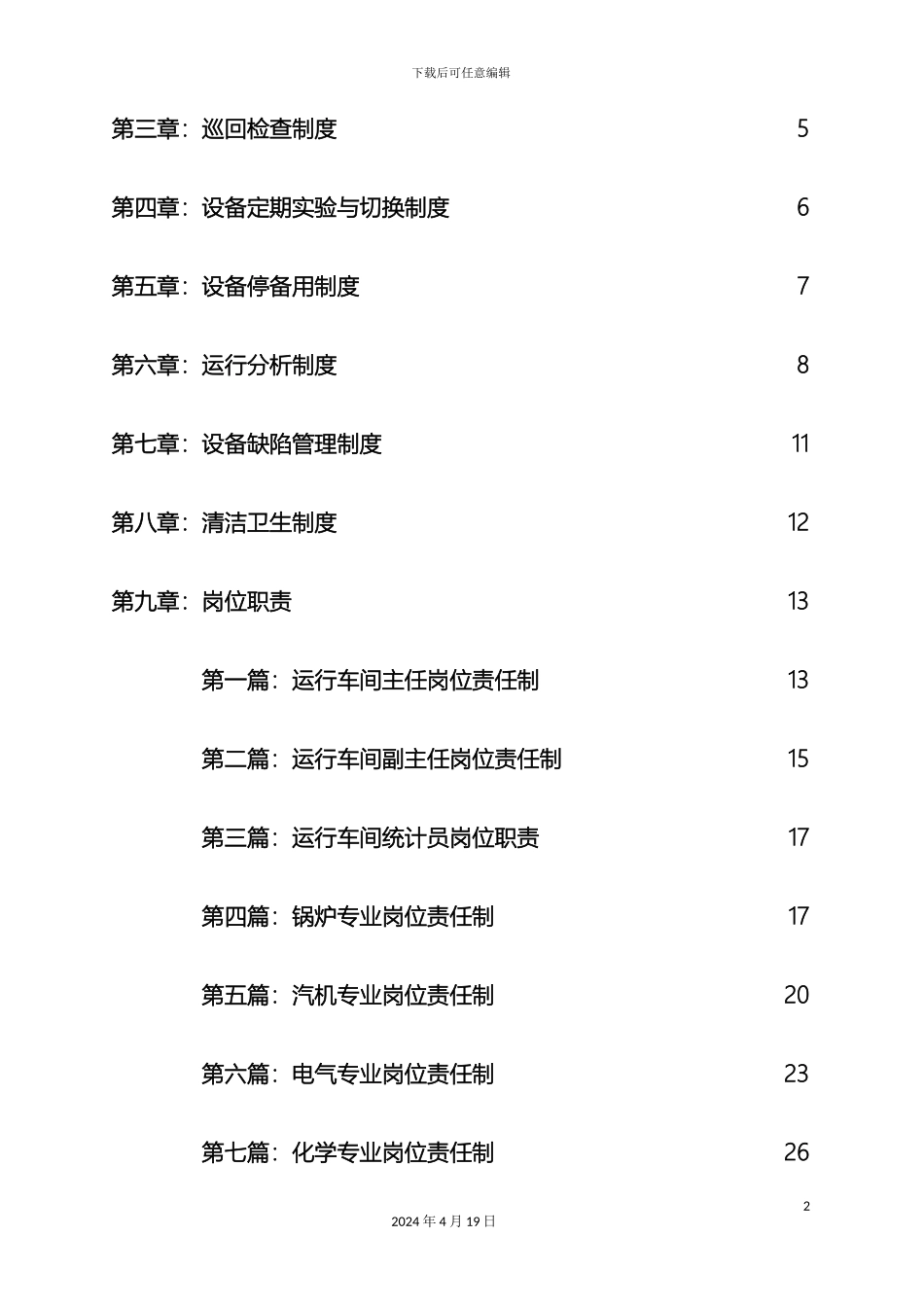 发电厂运行车间管理制度_第3页