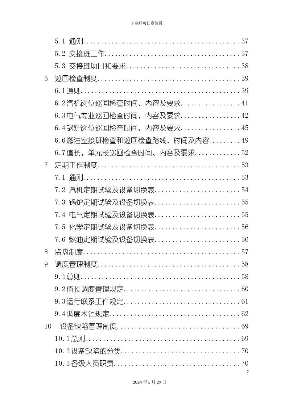 发电厂运行管理制度实施细则_第3页