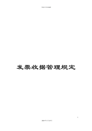 发票收据管理规定
