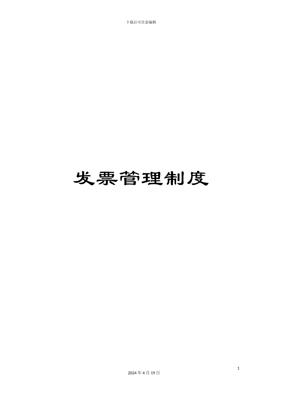 发票管理制度_第1页