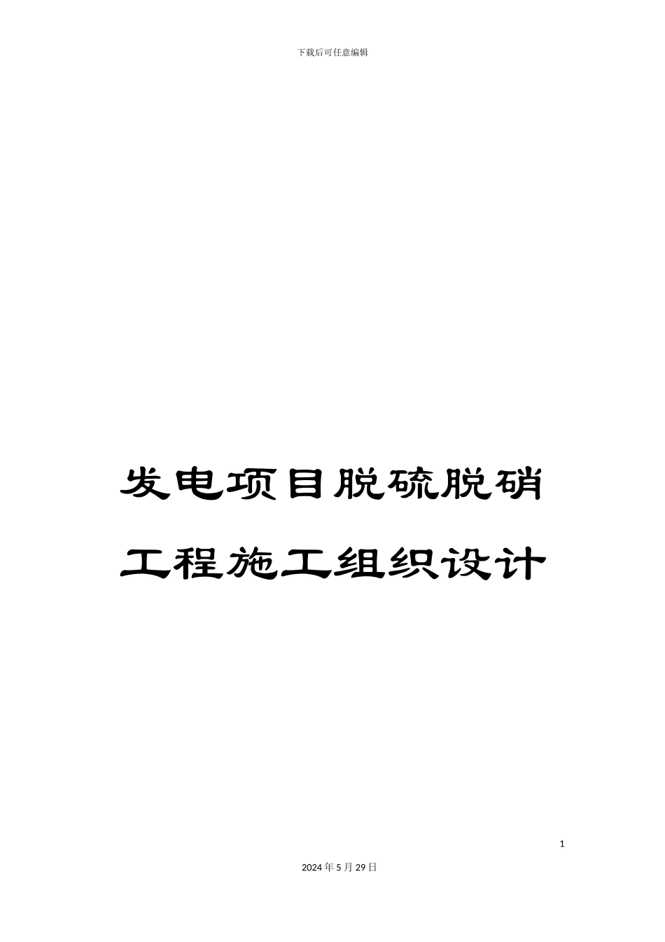 发电项目脱硫脱硝工程施工组织设计_第1页
