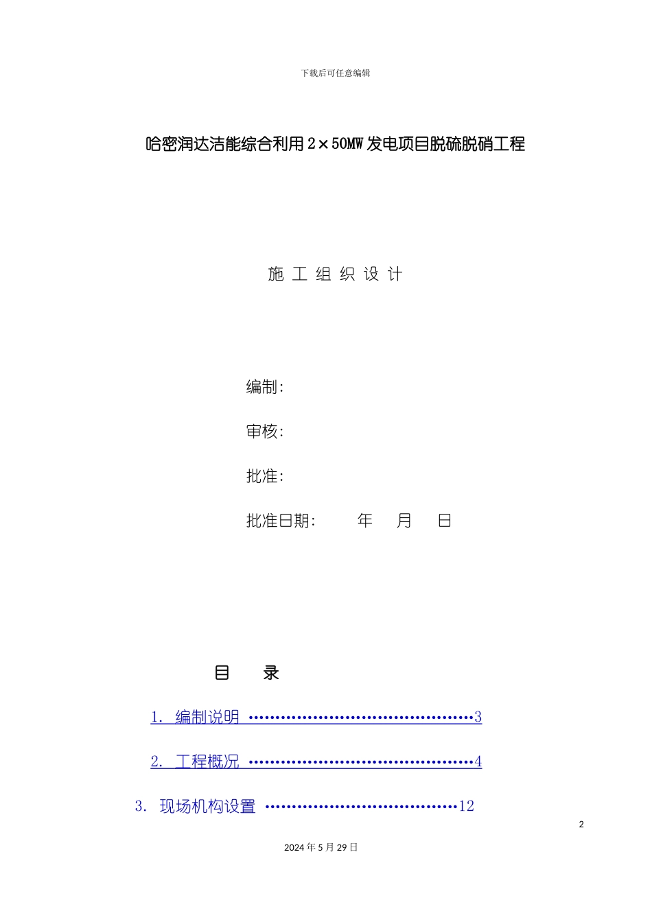 发电项目脱硫脱硝工程施工组织设计_第2页