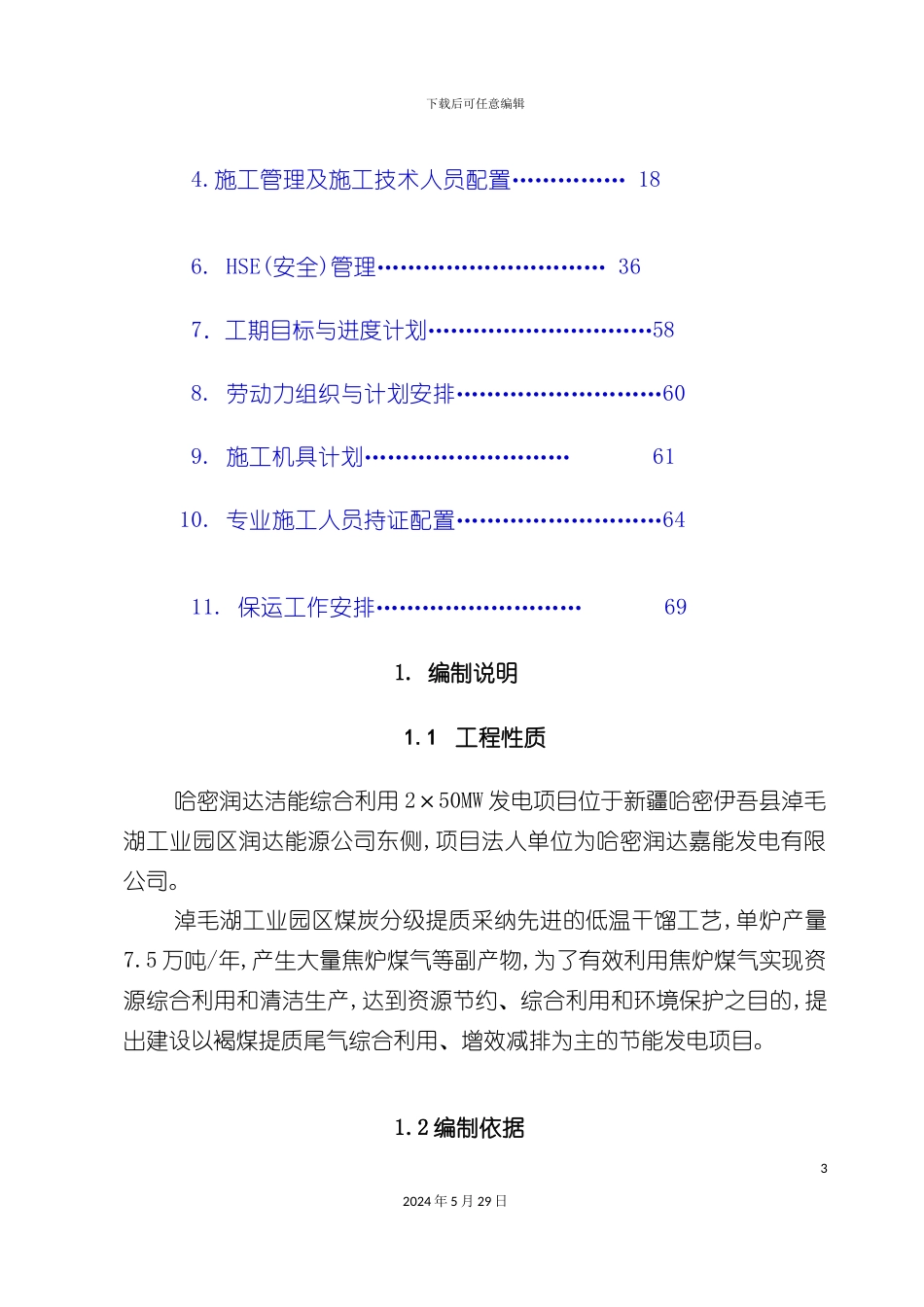 发电项目脱硫脱硝工程施工组织设计_第3页