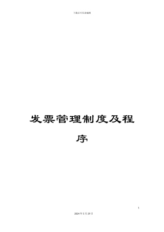 发票管理制度及程序