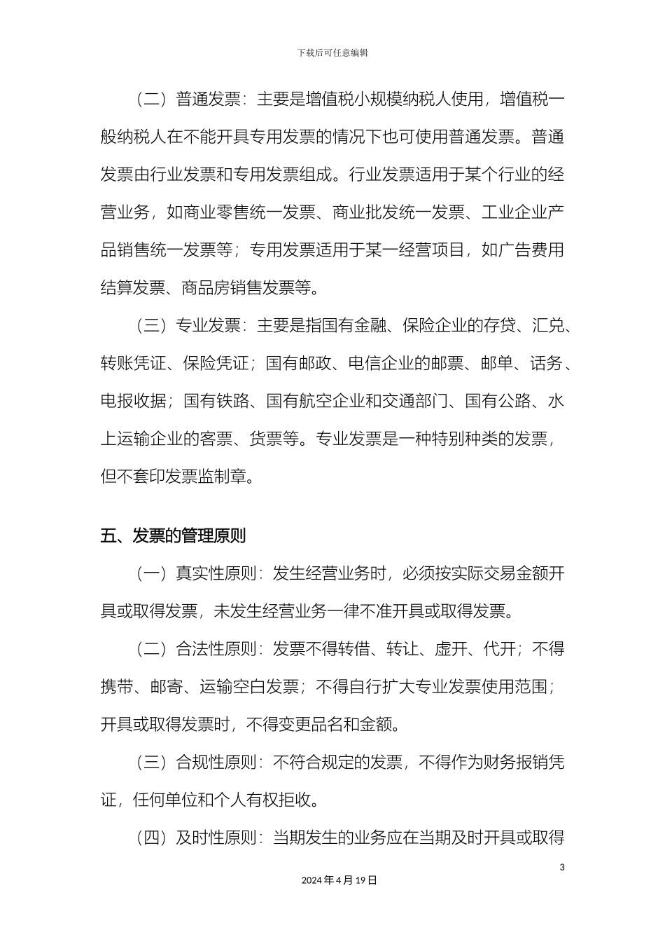 发票管理办法试用版_第3页