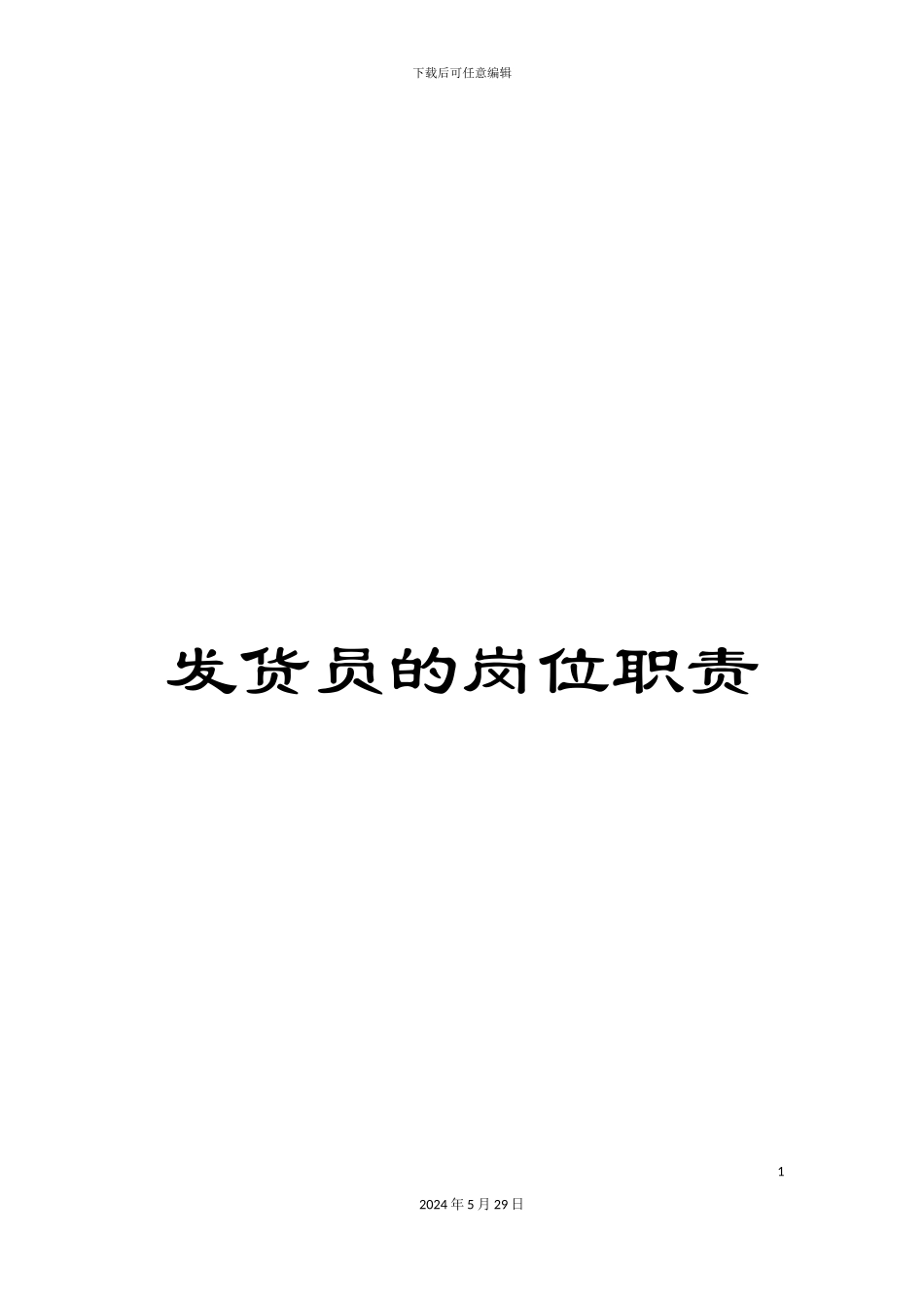 发货员的岗位职责_第1页
