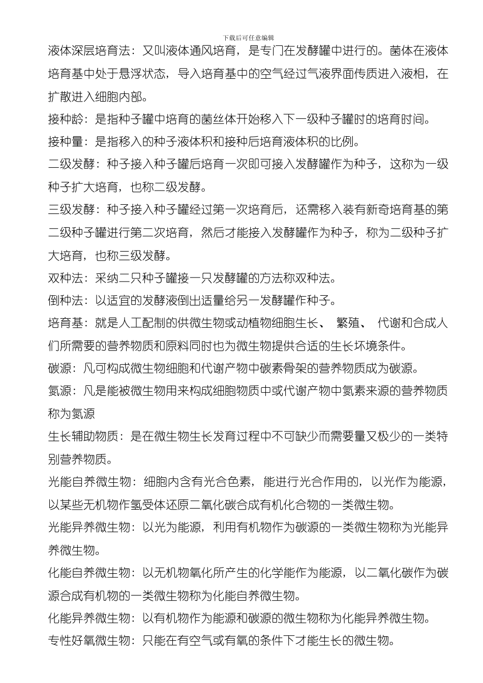 发酵工程复习题模板_第2页