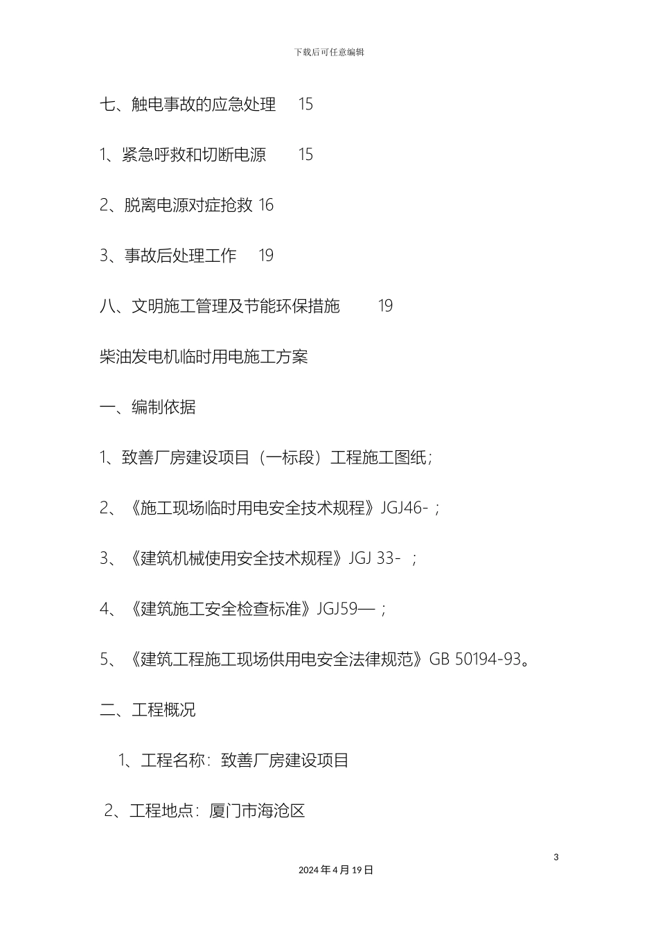 发电机临时用电施工方案_第3页