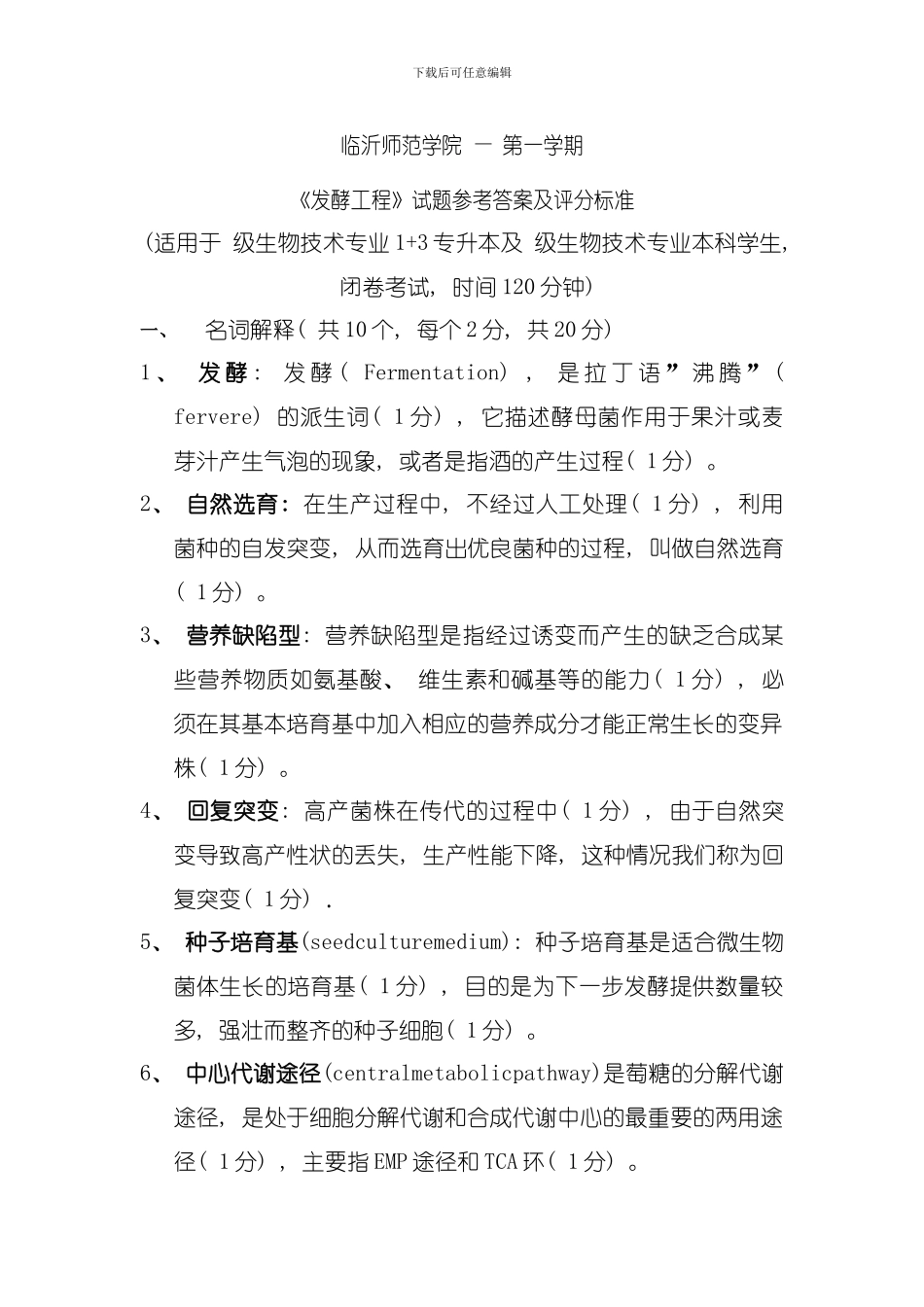 发酵工程答案模板_第1页