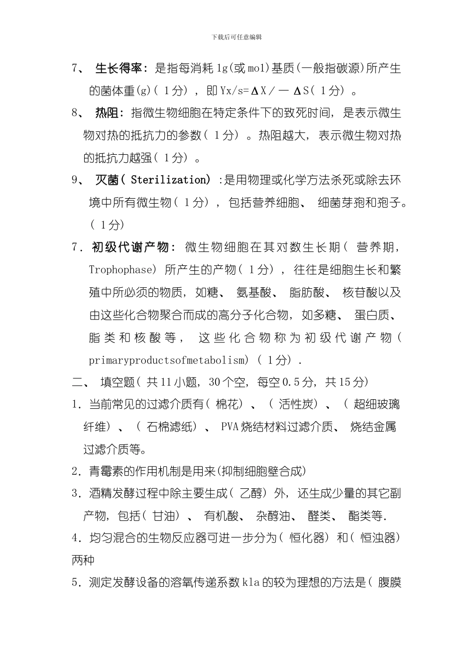 发酵工程答案模板_第2页