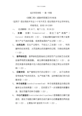 发酵工程答案模板