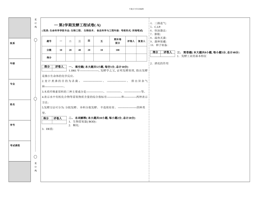 发酵工程试卷模板_第1页
