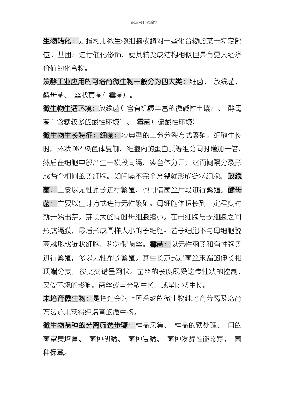 发酵工程补充版模板_第1页