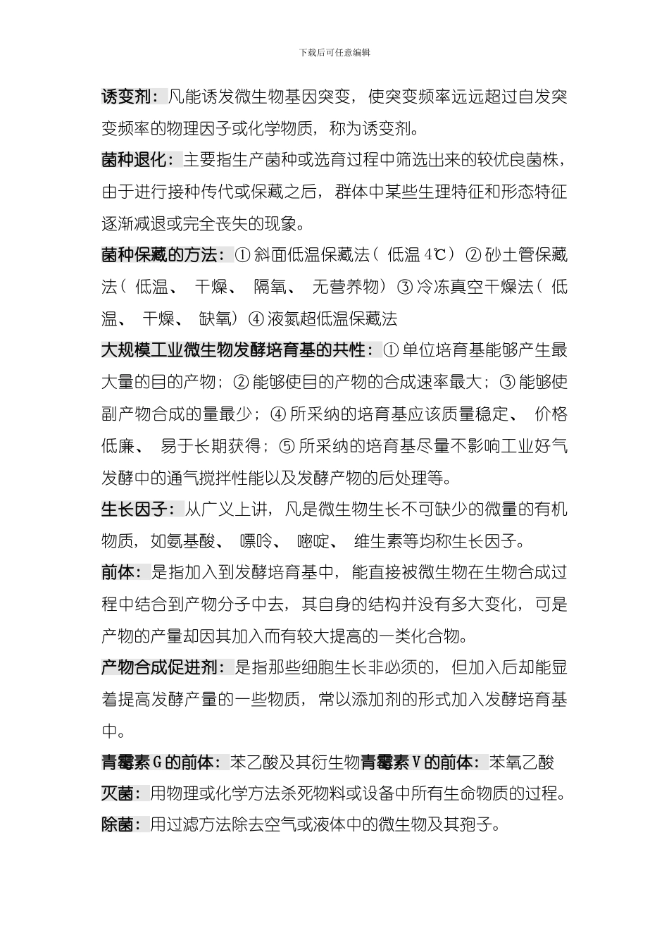 发酵工程补充版模板_第2页