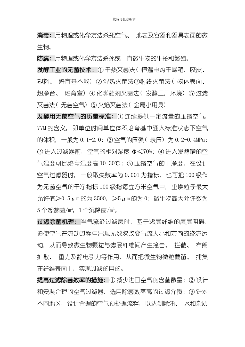 发酵工程补充版模板_第3页