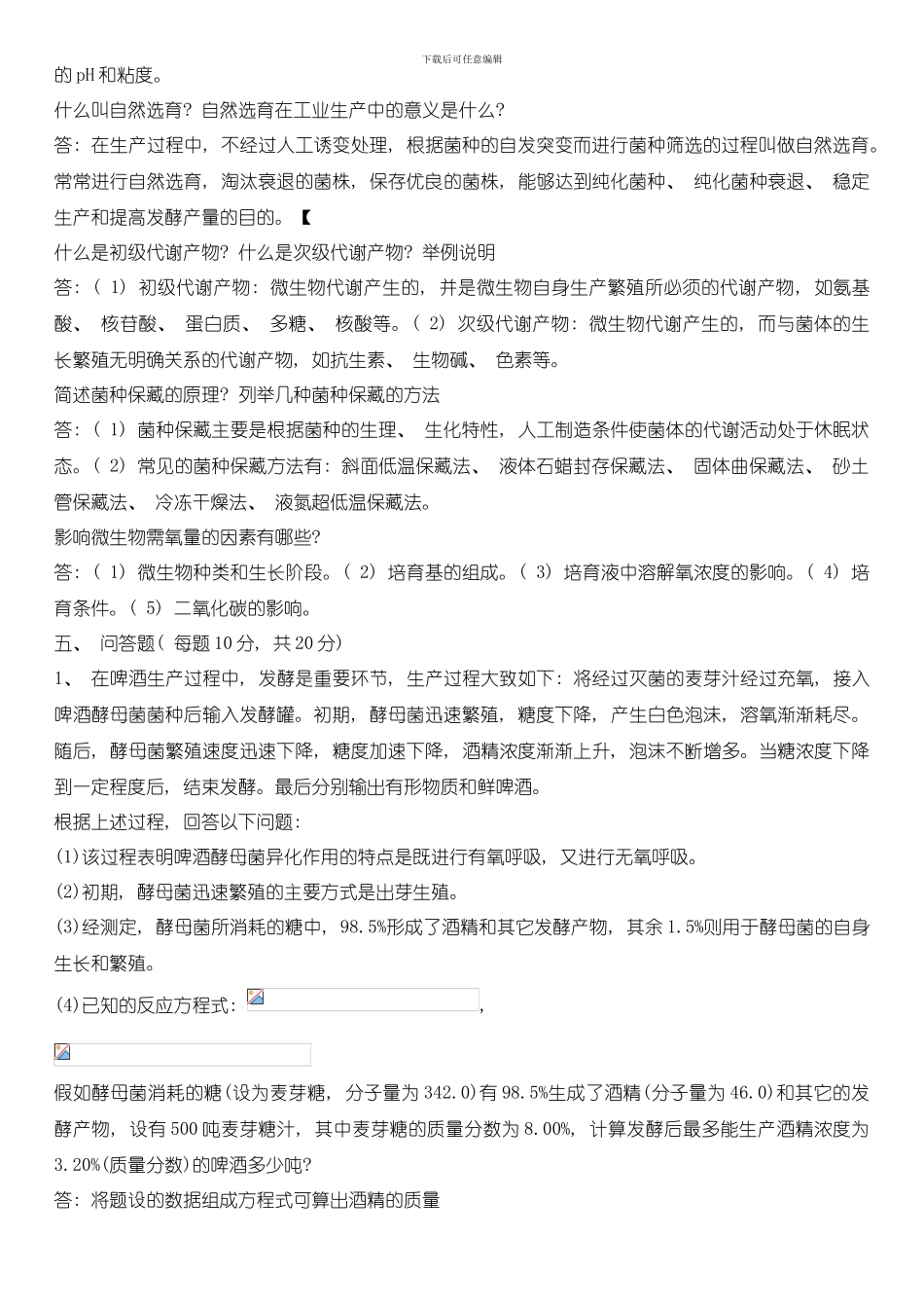 发酵工程试题模板_第2页