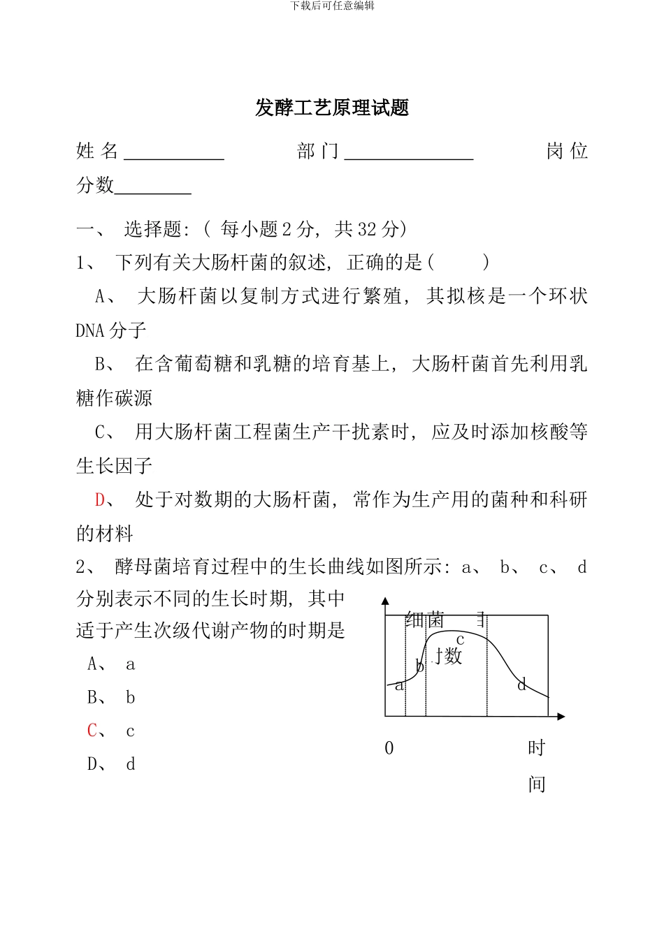 发酵工艺原理试题和答案_第1页