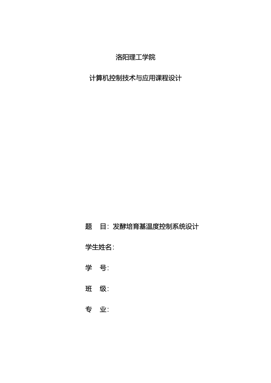 发酵罐温度控制系统的设计_第2页