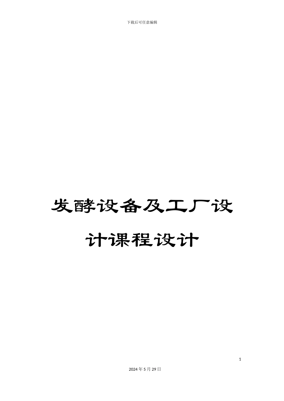 发酵设备及工厂设计课程设计_第1页