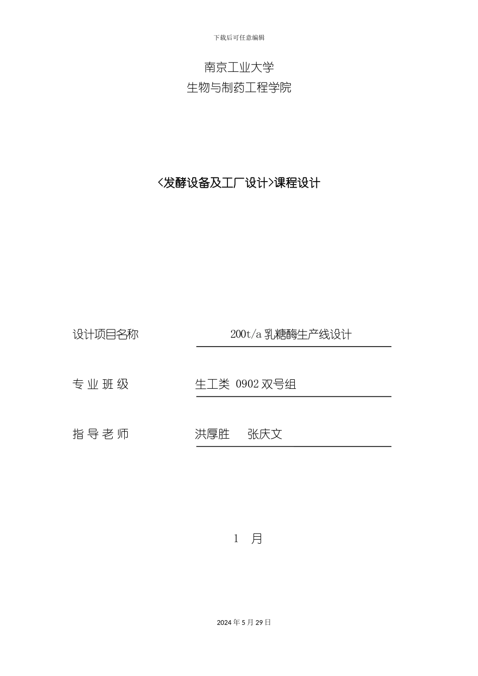 发酵设备及工厂设计课程设计_第2页