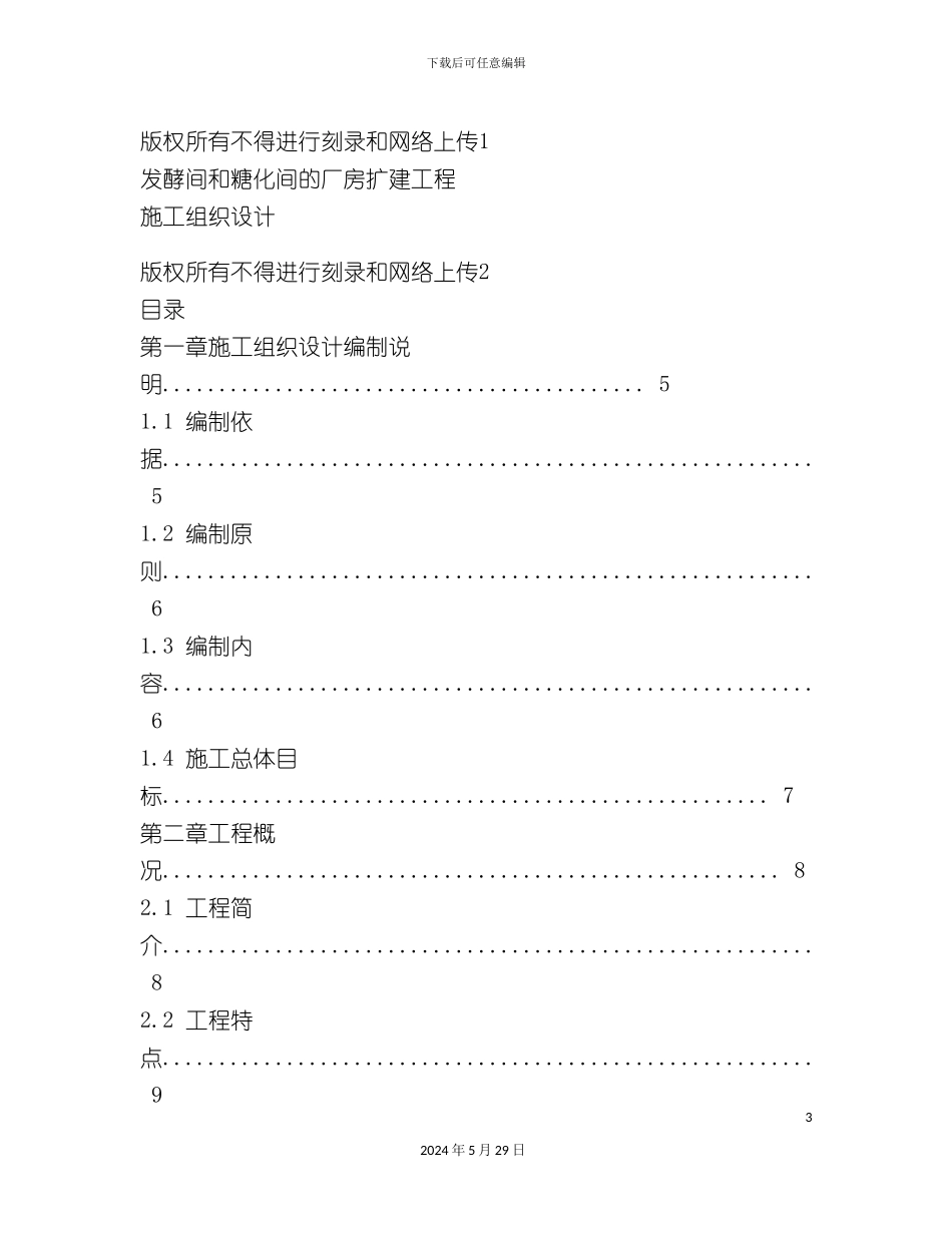 发酵间和糖化间的厂房扩建工程施工组织设计_第3页