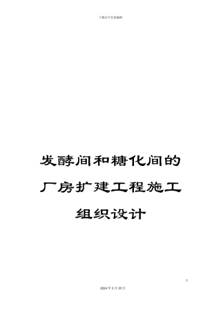 发酵间和糖化间的厂房扩建工程施工组织设计